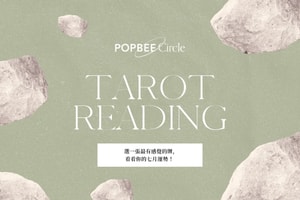 #POPBEE 塔羅占卜：七月是轉機還是考驗？抽一張牌看看宇宙給你的提示