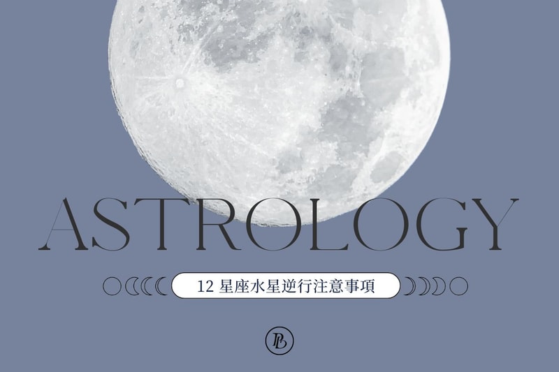 水星逆行影響12星座什麼？7 月多行星逆行，應對攻略公開