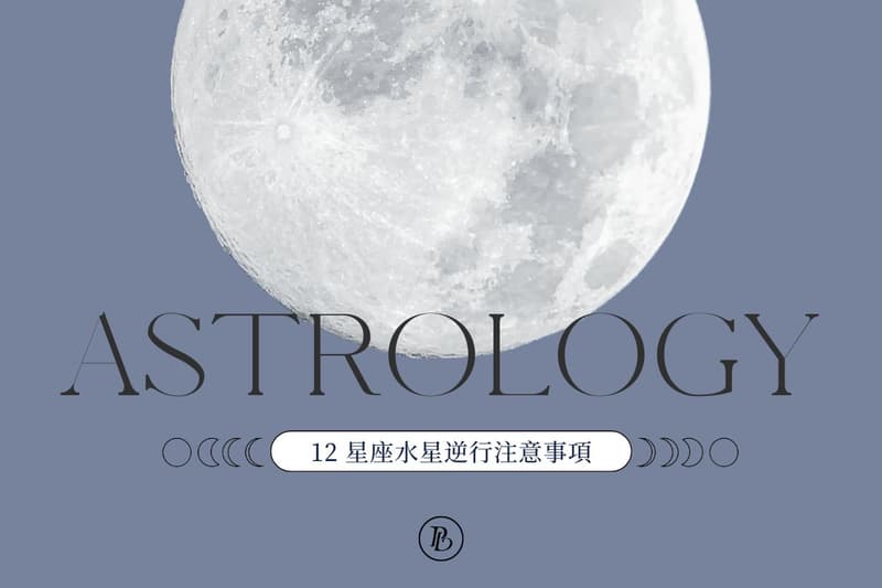 水星逆行影響12星座什麼?7 月多行星逆行,應對攻略公開