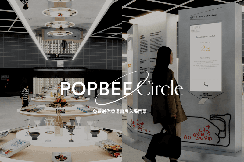 POPBEE Circle 會員福利:絕對不能錯過的文化盛事!限時免費送你香港書展入場門票