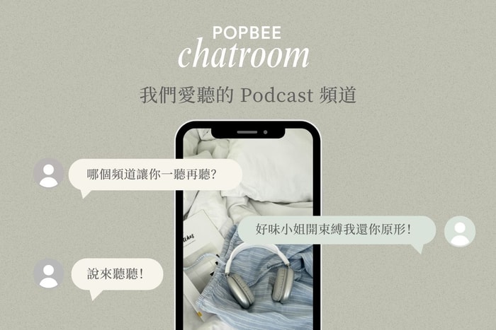 POPBEE 編輯部聊天室：從日常陪伴到靈感補給，這些 Podcast 每集都是生活救星！