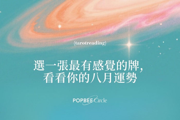 #POPBEE 塔羅占卜:八月運勢是好是壞,就讓宇宙來給你一點提示