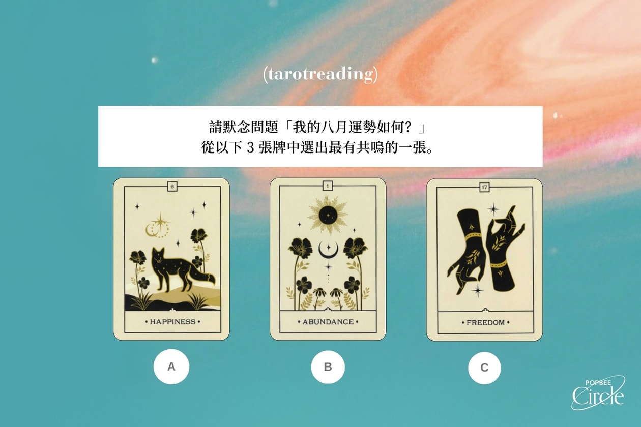 塔羅占卜：八月運勢是好是壞，就讓宇宙來給你一點提示