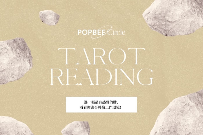 #POPBEE 塔羅占卜：應否轉換工作環境，抽一張牌助你改善職涯規劃