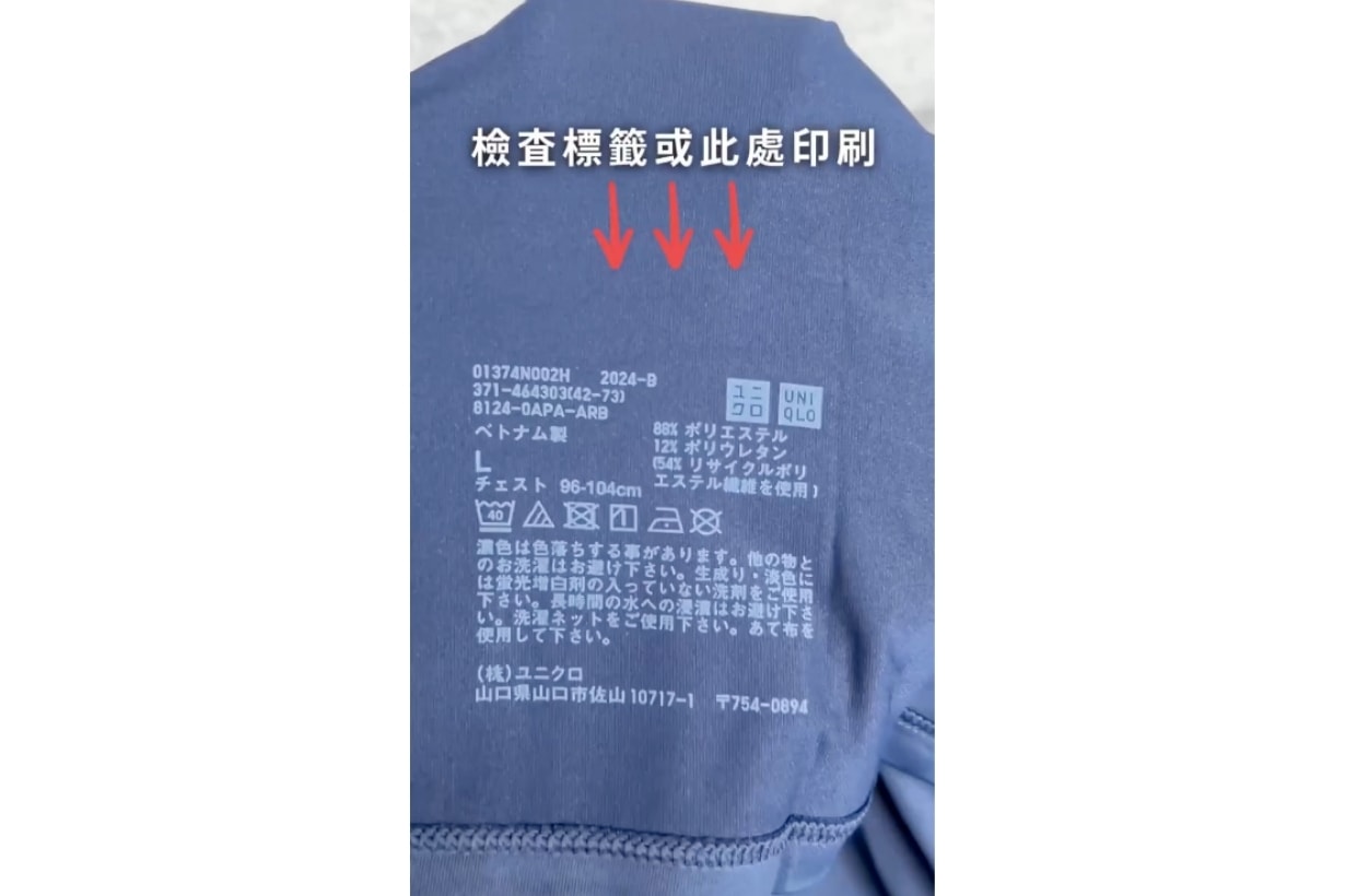 UNIQLO 官方教你一秒拆解 AIRism 過期日！