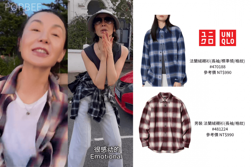 張曼玉開小紅書了!女神的鬆弛感穿搭秘訣公開, 最愛用的時尚單品 Uniqlo 就找得到!