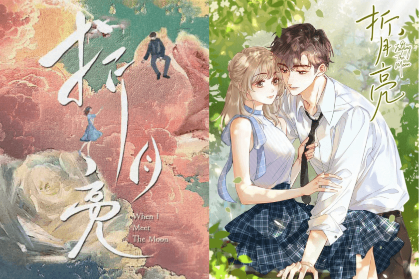 《難哄》姊妹作《折月亮》5 大亮點:「暗戀+雙向治癒」氛圍感爆棚,選角全是韓系高顏值!