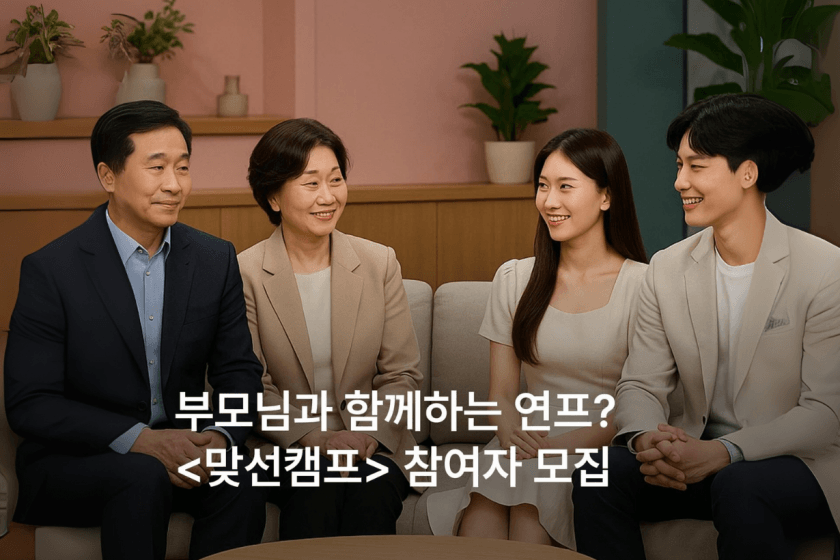 韓國戀綜再出新花招:《相親夏令營》讓催婚父母直接同住,實時關注子女戀愛現場引話題!