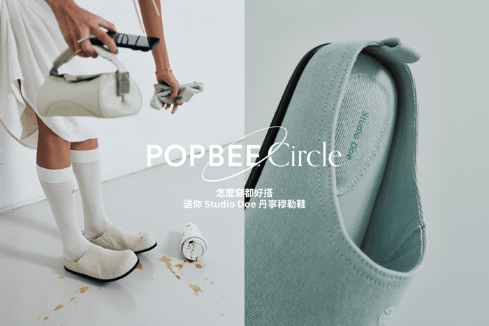 POPBEE Circle 會員福利:剛剛好的清爽,送你怎麼穿都很好搭的 Studio Doe 丹寧穆勒鞋!
