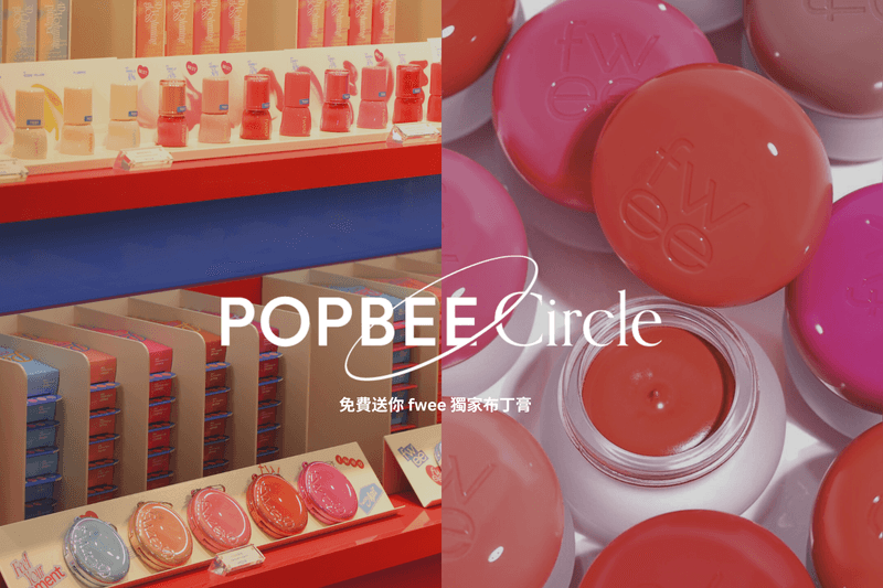 POPBEE Circle 會員福利：讓你的夏日妝容閃閃發光！免費送你 fwee 獨家布丁膏