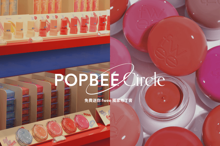 POPBEE Circle 會員福利:讓你的夏日妝容閃閃發光!免費送你 fwee 獨家布丁膏
