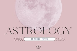 他是一個好對象嗎？12 星座專一排行榜公開，立即看清他的愛情觀！