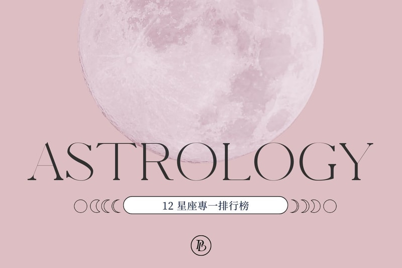 12 星座專一排行榜公開，立即看清他的愛情觀！