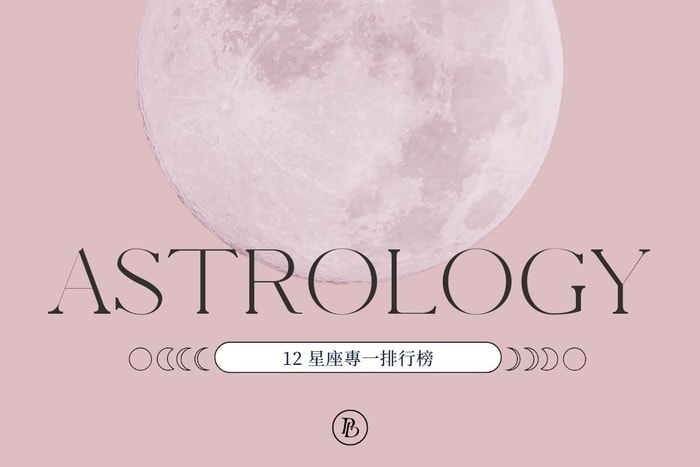 他是一個好對象嗎?12 星座專一排行榜公開,立即看清他的愛情觀!