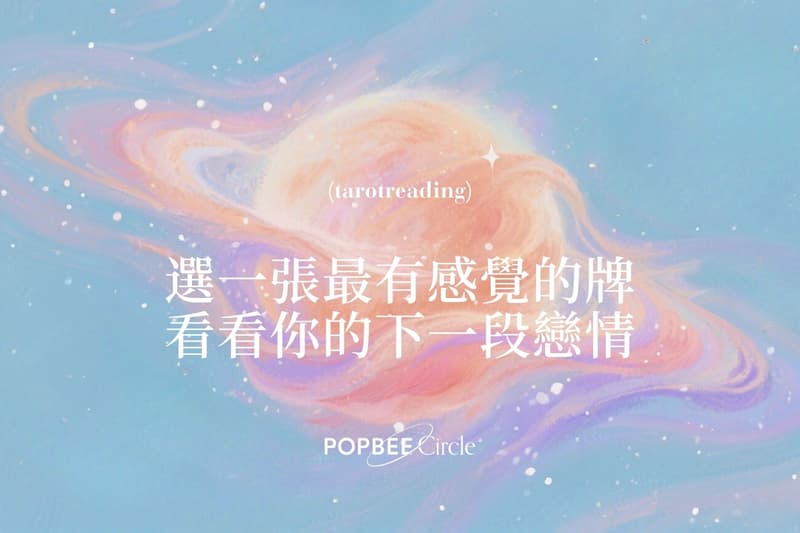 塔羅占卜：下一段戀情何時出現？立即抽牌揭示對方特質！