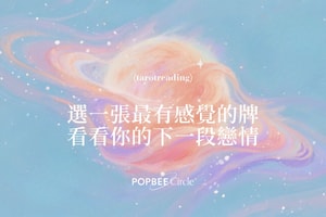 #POPBEE 塔羅占卜：下一段戀情何時出現？立即抽牌揭示對方特質！