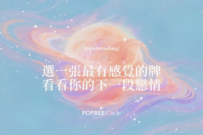 #POPBEE 塔羅占卜:下一段戀情何時出現?立即抽牌揭示對方特質!