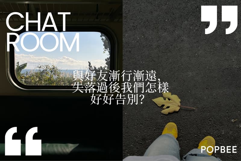 與好友漸行漸遠，失落過後我們怎樣好好告別？