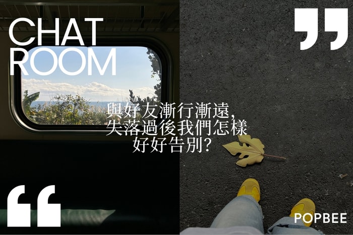 POPBEE 編輯部聊天室:與好友漸行漸遠,失落過後我們會如何消化離別?