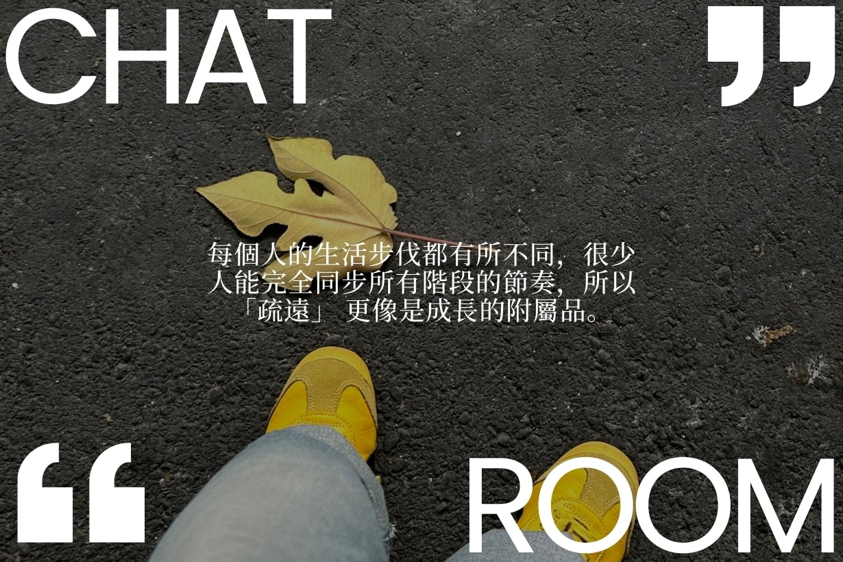 與好友漸行漸遠，失落過後我們怎樣好好告別？