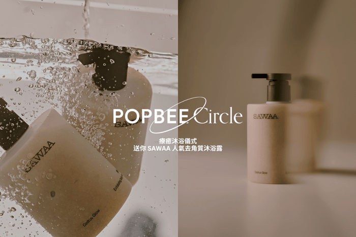 POPBEE Circle 會員福利:為自己打造療癒的夜晚儀式,送你 SAWAA 人氣去角質沐浴露!