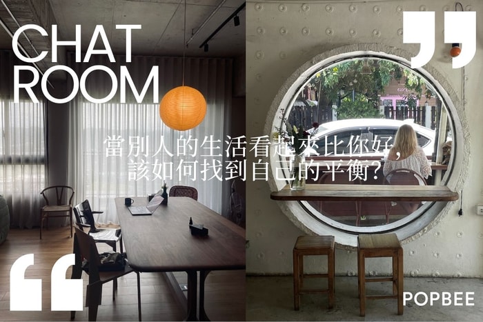 POPBEE 編輯部聊天室:當別人的生活看起來比你好,該如何找到自己的平衡?