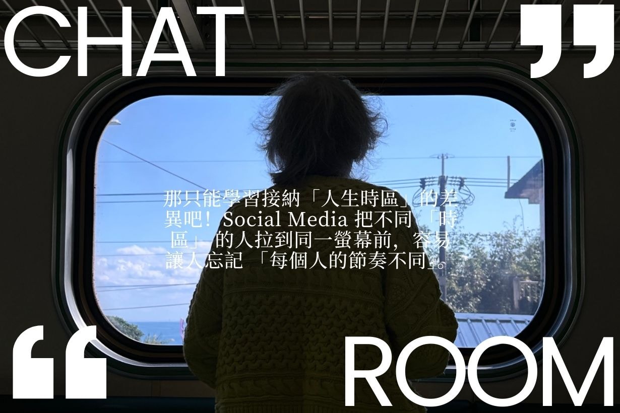 當別人的生活看起來比你好，該如何找到自己的平衡？