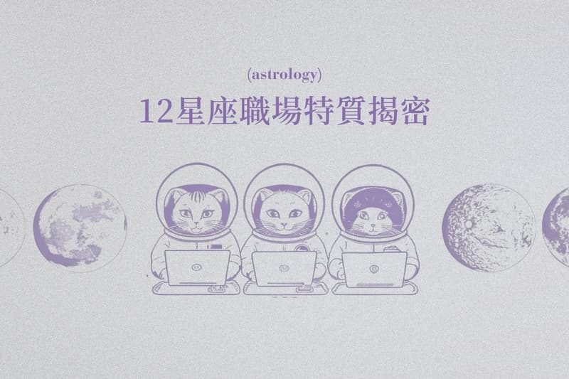 12星座職場特質揭密，立即看看誰是最佳職場夥伴！