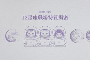 誰是好同事、好上司？12 星座職場特質揭密，立即看看誰是最佳職場夥伴！