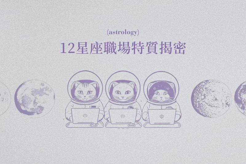 12星座職場特質揭密，立即看看誰是最佳職場夥伴！