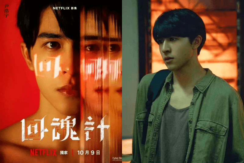 《回魂計》小鮮肉 Eason 是誰？認識尹浩宇 9 件事：德泰混血帥哥、精通多語言學霸，私下是個浪漫主義者！