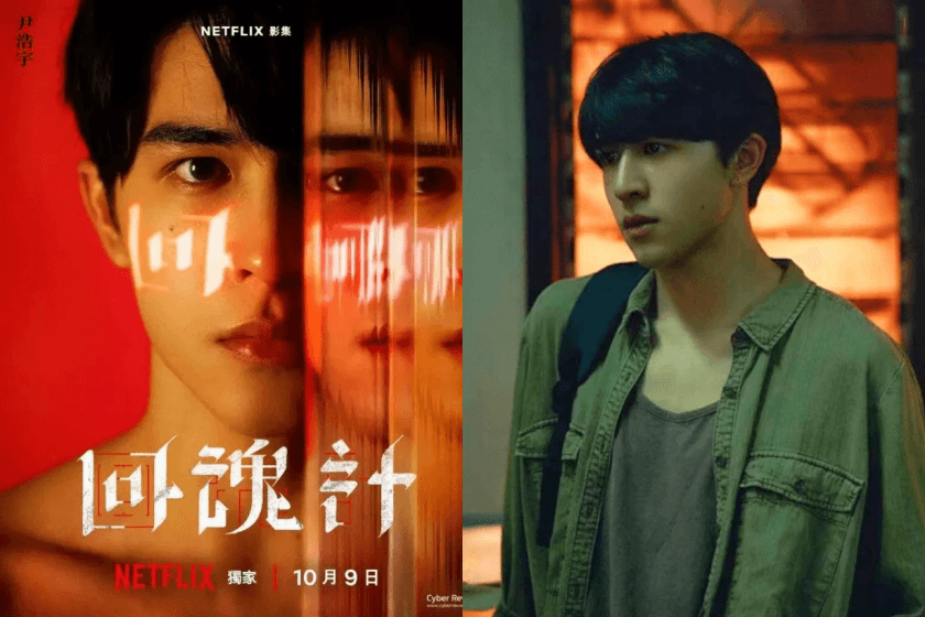 《回魂計》小鮮肉 Eason 是誰?認識尹浩宇 9 件事:德泰混血帥哥、精通多語言學霸,私下是個浪漫主義者!