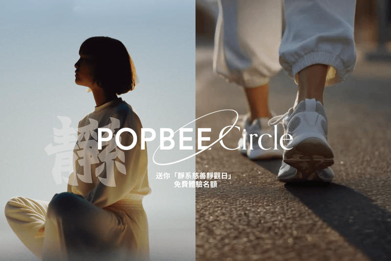 POPBEE Circle 會員福利：給疲憊身心充滿電！送你「靜系。心呼吸」慈善靜觀日免費體驗名額