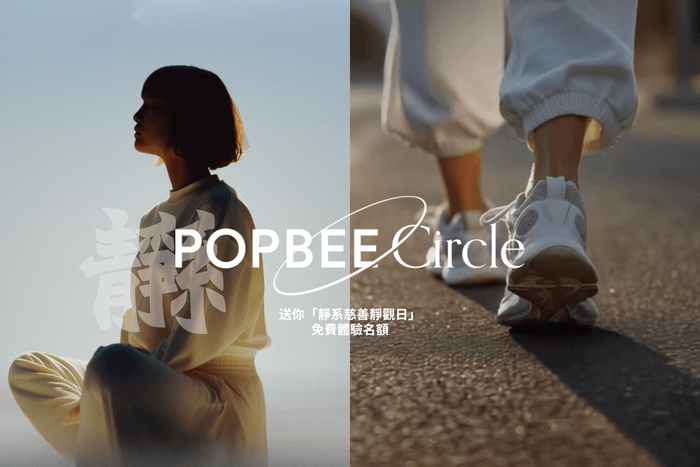 POPBEE Circle 會員福利:給疲憊身心充滿電!送你「靜系。心呼吸」慈善靜觀日免費體驗名額