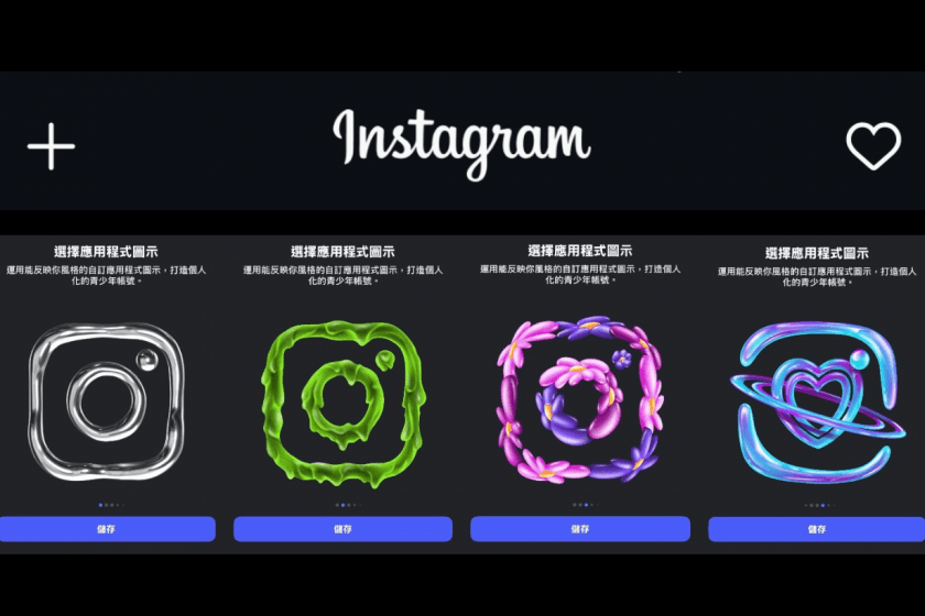 看膩了粉紫色 LOGO? IG 這次推出超炫全新圖示!六款風格任你挑選,但只有這類帳戶可以用