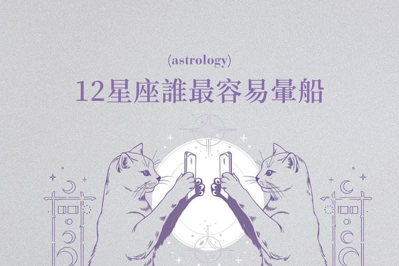 12 星座暈船排行榜公開，這星座比大家想像中的戀愛腦！
