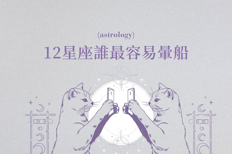 12 星座暈船排行榜公開,這星座比大家想像中的戀愛腦!