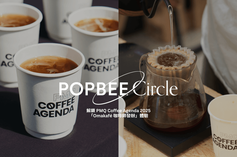 POPBEE Circle 會員福利：一嚐世界冠軍咖啡作品！解鎖 PMQ Coffee Agenda 2025「Omakafé 咖啡師發辦」體驗