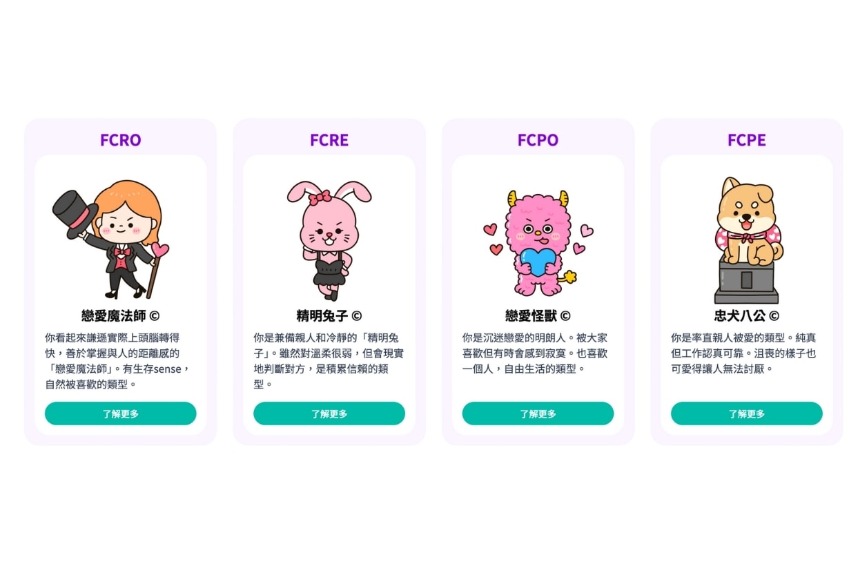 MBTI 還出了戀愛版？日本正流行戀愛人格測試 Love Type 16