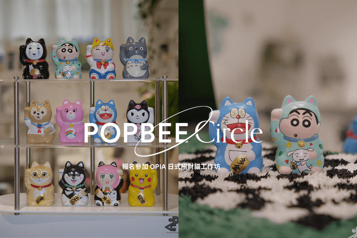 POPBEE Circle 會員福利:OPIA 日式招財貓工作坊開放報名!讓祝福變得可觸可感