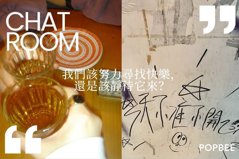 POPBEE 編輯部聊天室:我們該努力尋找快樂,還是該靜待它來?