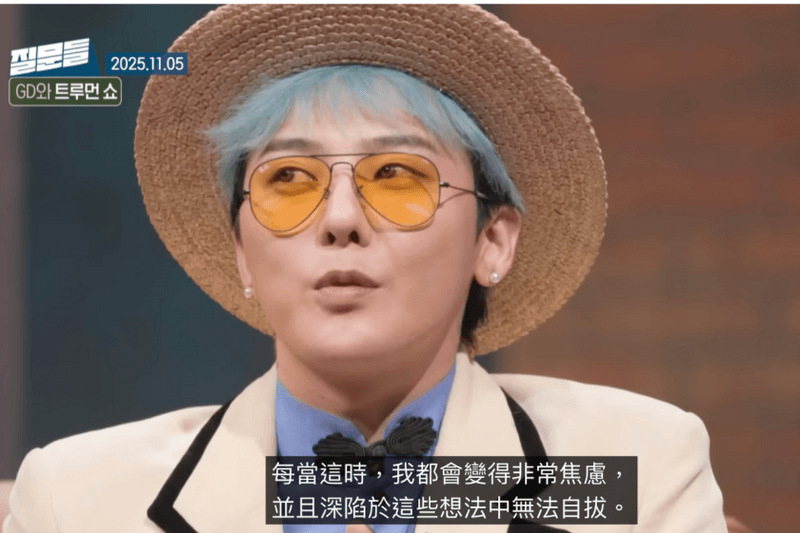 GD 未公開小帳又遭曝光？才剛吐露私生活被窺視的無奈，粉絲怒吼：「離他的生活遠一點！」