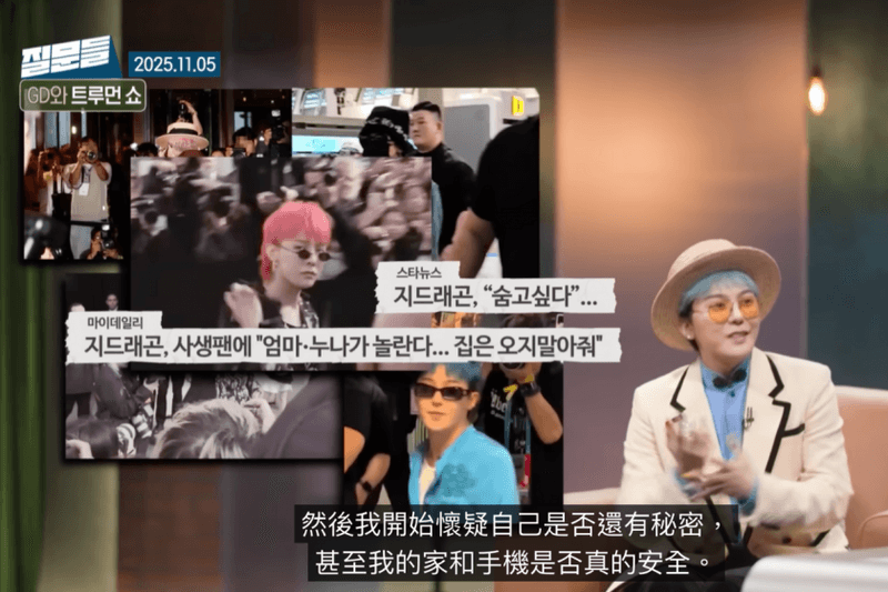 GD 未公開小帳又遭曝光？才剛吐露私生活被窺視的無奈，粉絲怒吼：「離他的生活遠一點！」