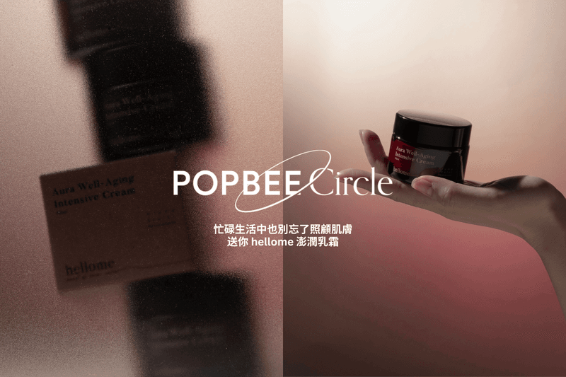 POPBEE Circle 會員福利：忙碌生活中也別忘了照顧肌膚，送你 hellome 澎潤乳霜！