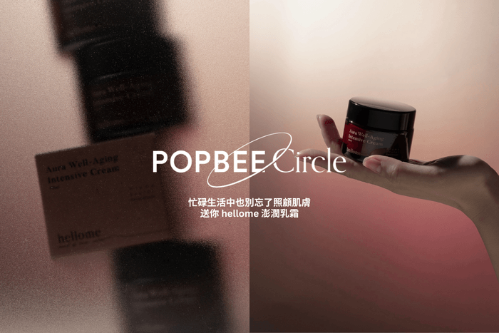POPBEE Circle 會員福利:忙碌生活中也別忘了照顧肌膚,送你 hellome 澎潤乳霜!