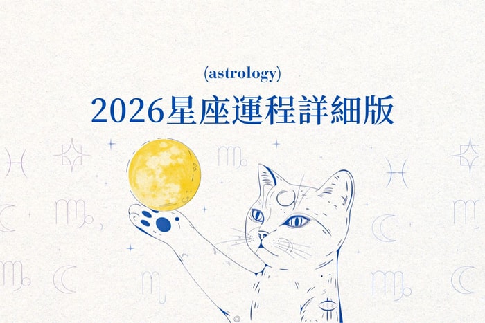 立即筆記：2026 十二星座運勢預測詳盡版，新一年如何找到屬於你的節奏與方向？
