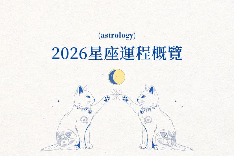 2026 星座運勢概覽：新的一年哪個星座最好運？讓宇宙指引你的方向