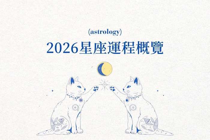 2026 星座運勢概覽：新的一年哪個星座最好運？讓宇宙指引你的方向