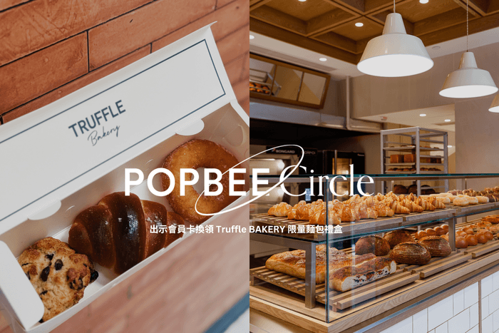 POPBEE Circle 福利:愛麵包的你千萬別錯過!出示會員卡換領 Truffle BAKERY 限量麵包禮盒