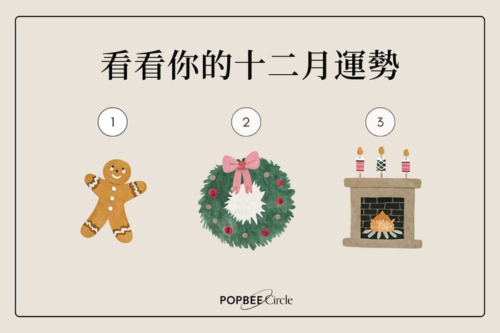 #POPBEE 塔羅占卜：12 月運勢預測，迎接 2026 來臨前的宇宙啟示！